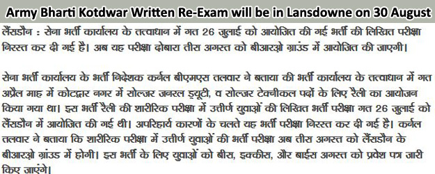 Army Bharti Kotdwar Written Re-Exam