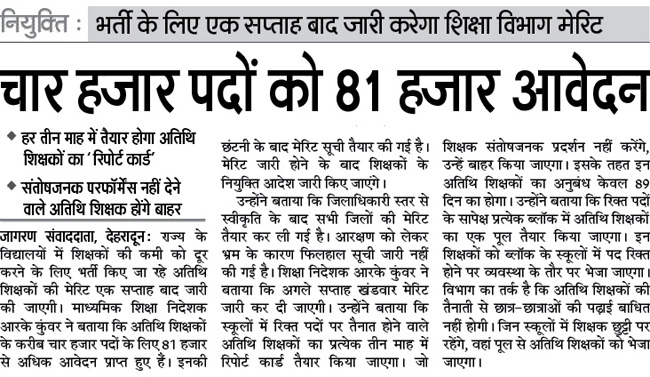 Uttarakhand Guest Teachers Merit List will be declared next week