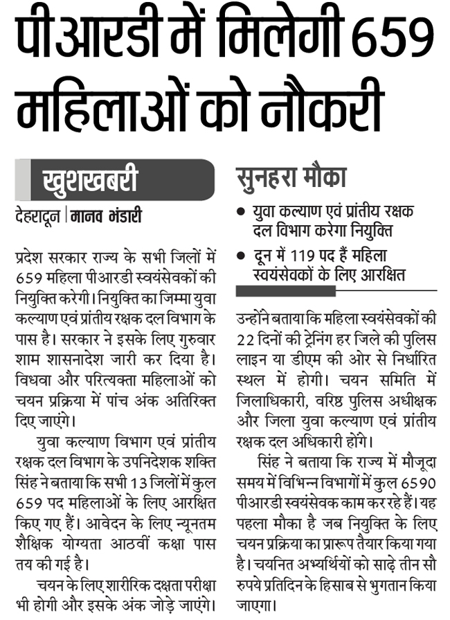 Women Recruitment in PRD Uttarakhand