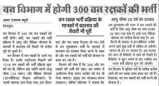 300 Forest Guard will be recruited in Uttarakhand Forest Department