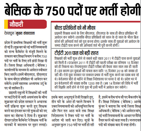 Recruitment process of 750 Primary Teachers started in Uttarakhand