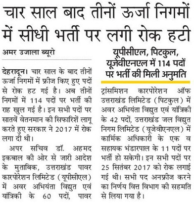 Ban on recruitment in 3 Urja Nigam of Uttarakhand lifted