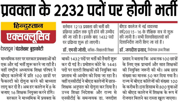 2232 Teachers Recruitment in Uttarakhand Schools